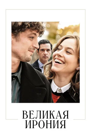 Постер: Великая ирония
