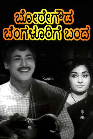 Постер: Boregowda Bengalurige Banda