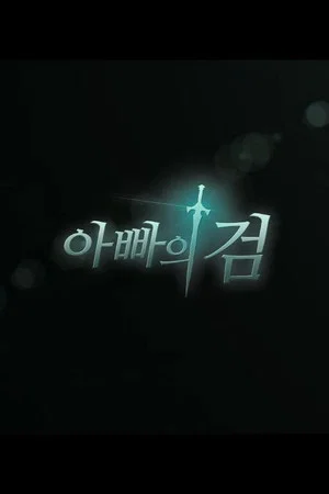 Постер: Father’s Sword