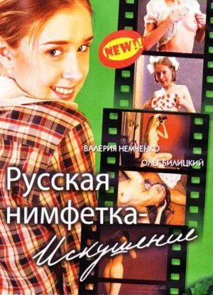 Постер: Русская нимфетка: искушение