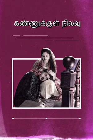 Постер: Kannukkul Nilavu