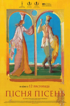 Постер: Песнь песней