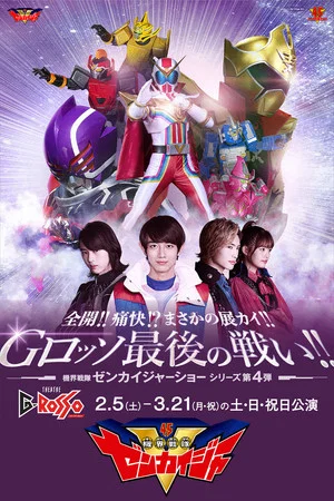 Постер: Zenkai!! Twokai!? Need for Development!! G-Rosso Last Fight!!: Kikai Sentai Zenkaiger Show Series Level 4