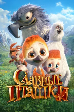 Постер: Славные пташки