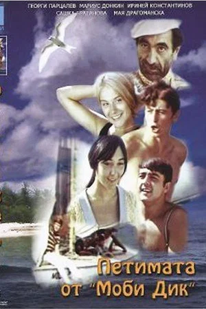 Постер: The Five from the Moby Dick
