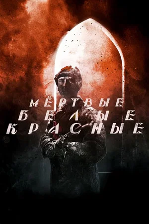Постер: Красные. Белые. Мёртвые