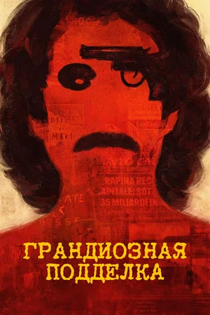 Постер: Грандиозная подделка