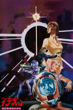 Постер: Space Runaway Ideon: Contact