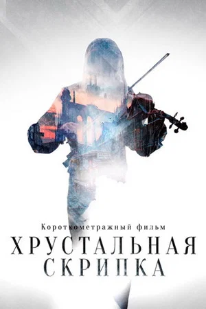 Постер: Хрустальная скрипка