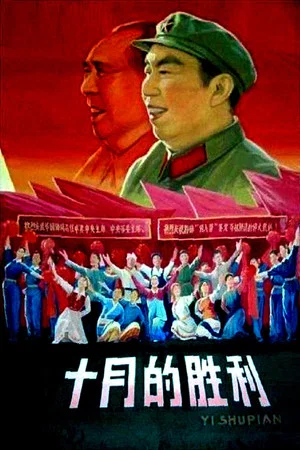 Постер: 十月的胜利