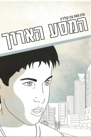 Постер: The Long Journey