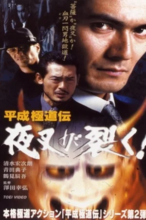 Постер: Heisei Gokudoden Yasha Tears!