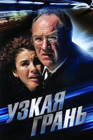 Постер: Узкая грань