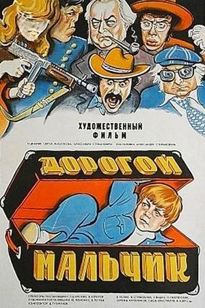 Постер: Дорогой мальчик