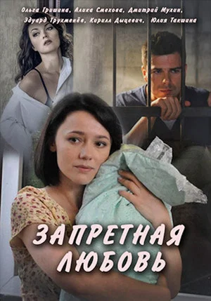 Постер: Запретная любовь