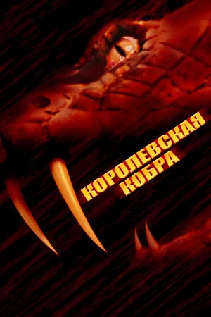 Постер: Кобра-убийца
