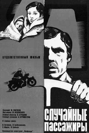 Постер: Случайные пассажиры