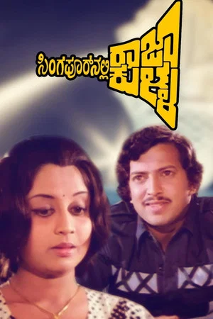 Постер: Singaporenalli Raja Kulla