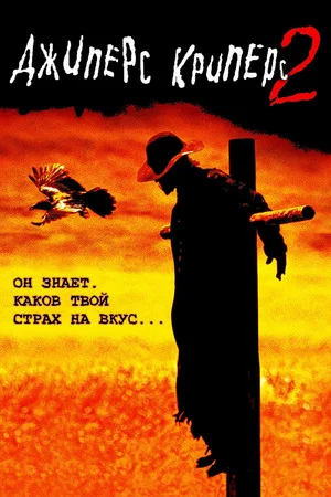 Постер: Джиперс Криперс 2