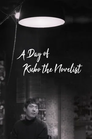 Постер: A Day of Kubo the Novelist