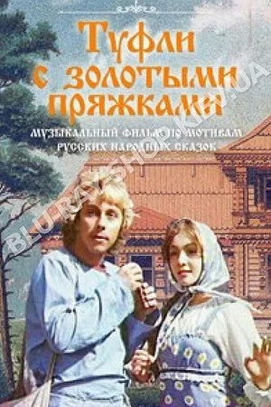 Постер: Туфли с золотыми пряжками
