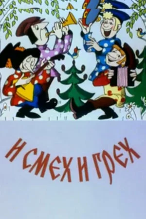 Постер: И смех и грех