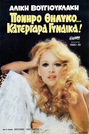 Постер: Sly Female… Sly Woman!