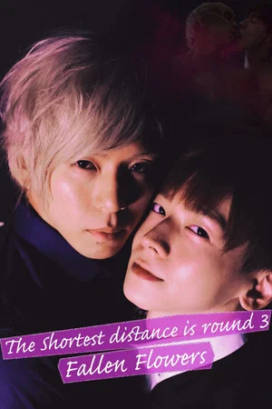 Постер: The Shortest Distance Is Round 3: Fallen Flowers