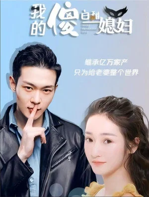 Постер: 我的傻白甜媳妇