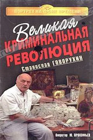 Постер: Великая криминальная революция