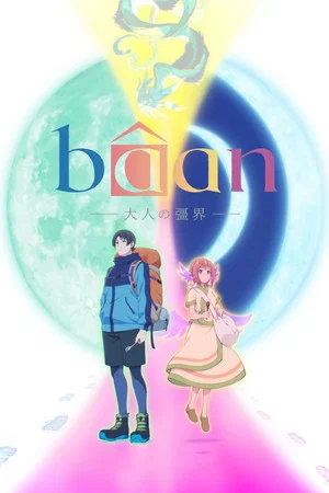 Постер: Bâan -The Boundaries of Adulthood-