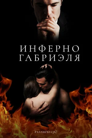 Постер: Инферно Габриэля