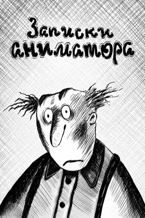 Постер: An Animator's Notes