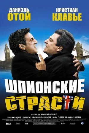 Постер: Шпионские страсти