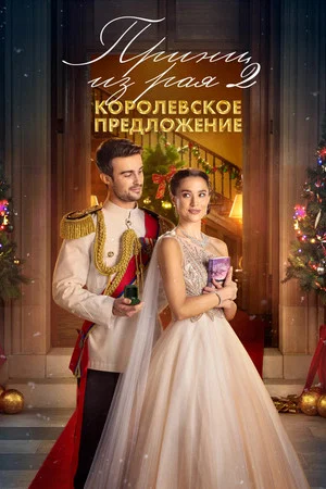 Постер: Принц из рая 2. Королевское предложение