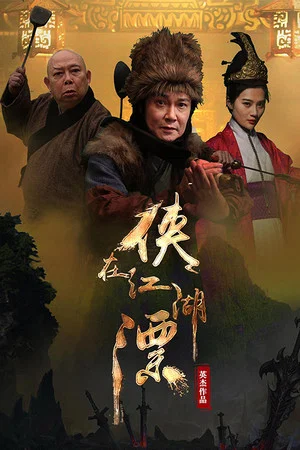 Постер: 侠在江湖漂
