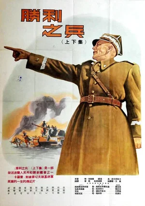 Постер: Soldier of Victory