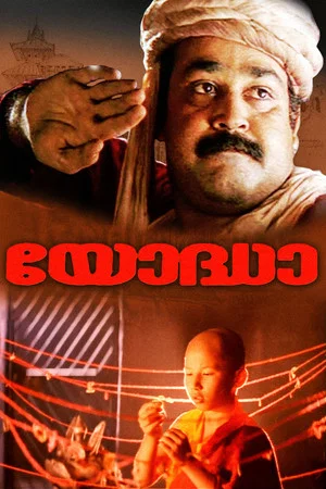 Постер: യോദ്ധാ