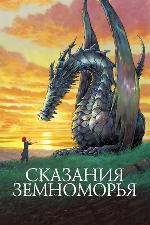 Постер: Сказания Земноморья