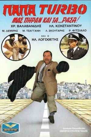 Постер: Papa-Turbo: They even took our... clothes!