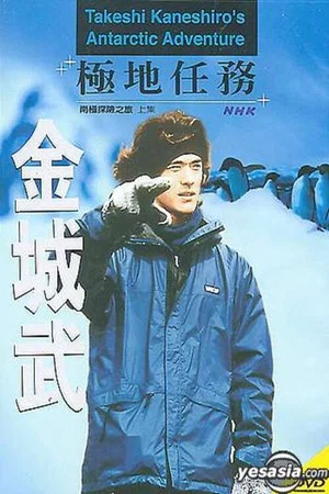 Постер: Takeshi Kaneshiro's Antarctic Adventure
