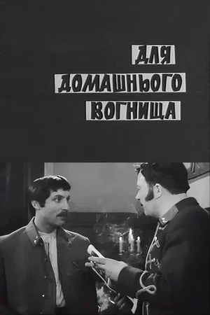 Постер: Для домашнего очага
