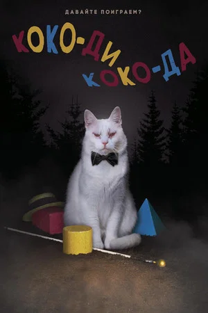 Постер: Коко-ди Коко-да