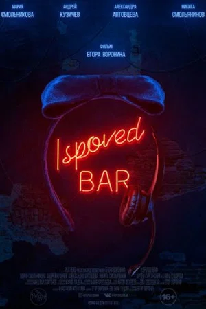 Постер: Ispoved Bar