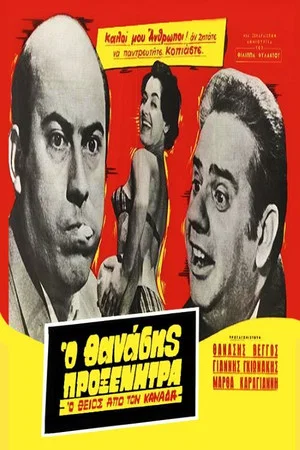 Постер: The Uncle from Canada