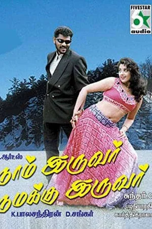 Постер: நாம் இருவர் நமக்கு இருவர்