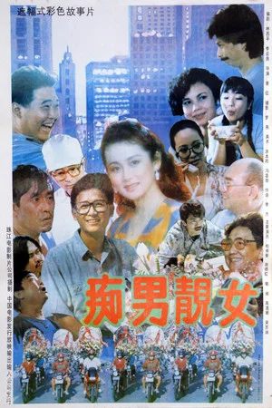 Постер: 痴男靓女