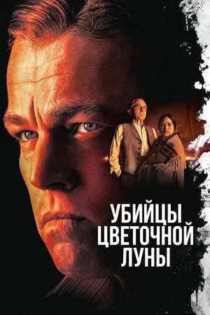 Постер: Убийцы цветочной луны