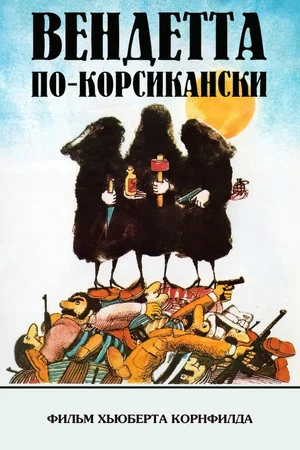 Постер: Вендетта по-корсикански