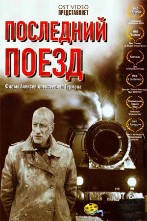 Постер: Последний поезд